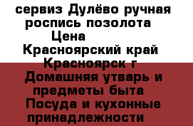 сервиз Дулёво ручная роспись позолота › Цена ­ 3 900 - Красноярский край, Красноярск г. Домашняя утварь и предметы быта » Посуда и кухонные принадлежности   